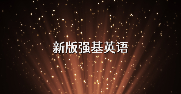 新版强基英语