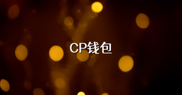 CP钱包
