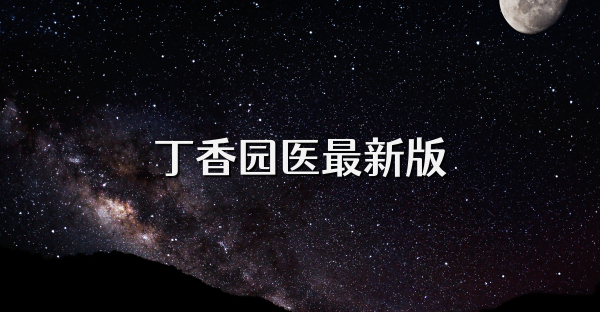 丁香园医最新版