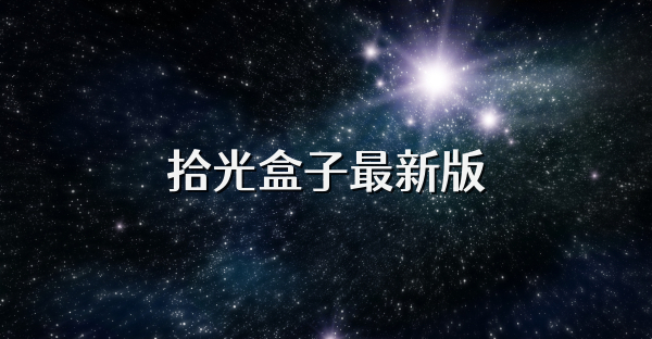 拾光盒子最新版