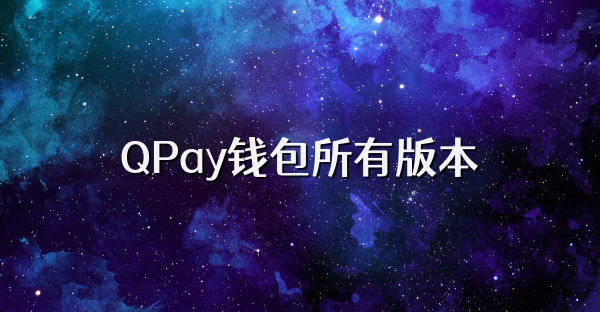 QPay钱包所有版本