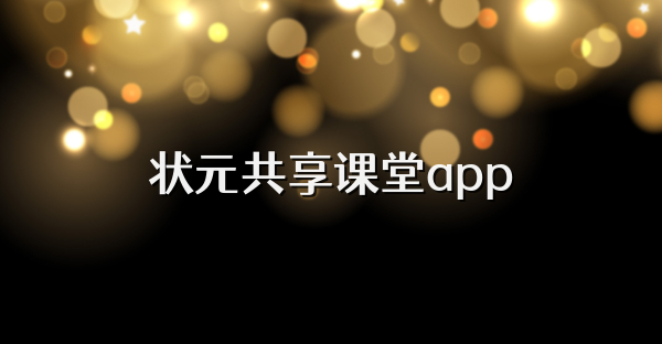 状元共享课堂app