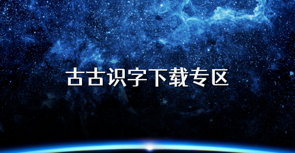 古古识字下载专区