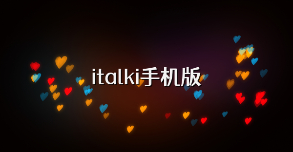 italki手机版