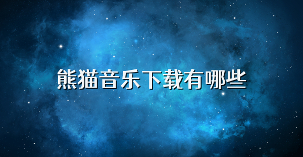 熊猫音乐下载有哪些