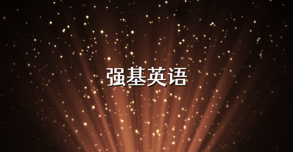 强基英语
