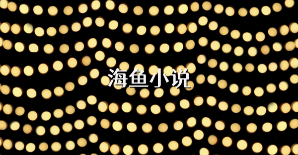海鱼小说