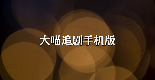 大喵追剧手机版