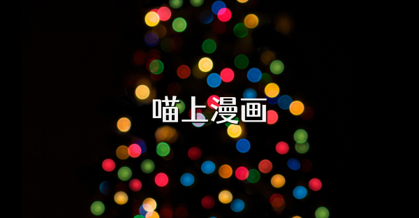喵上漫画