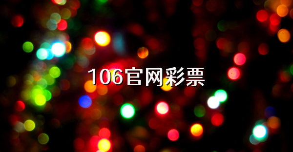 106官网彩票