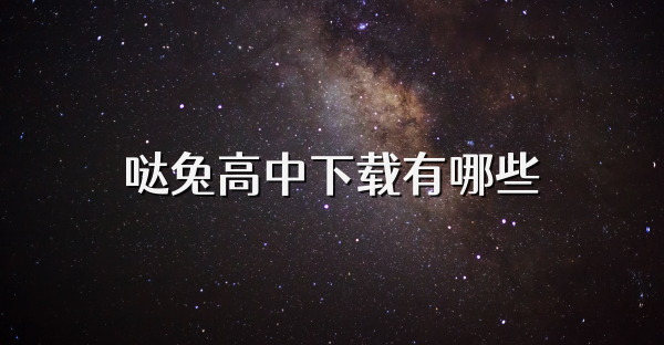 哒兔高中下载有哪些