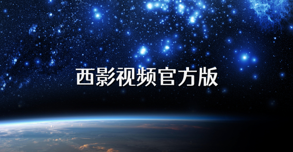 西影视频官方版