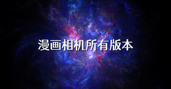 漫画相机所有版本