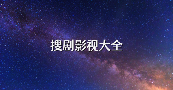 搜剧影视大全