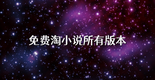 免费淘小说所有版本