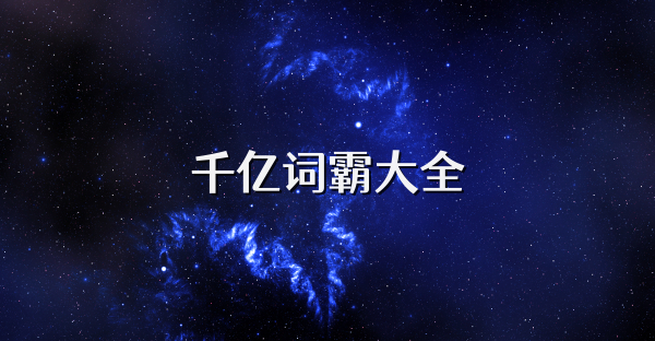 千亿词霸大全