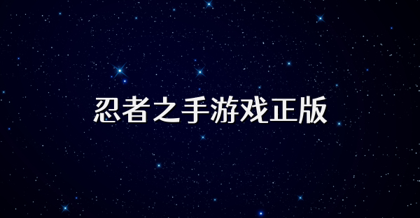 忍者之手游戏正版