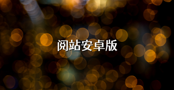 阅站安卓版