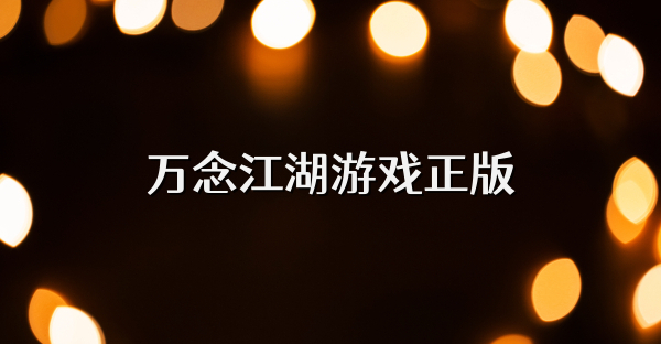 万念江湖游戏正版