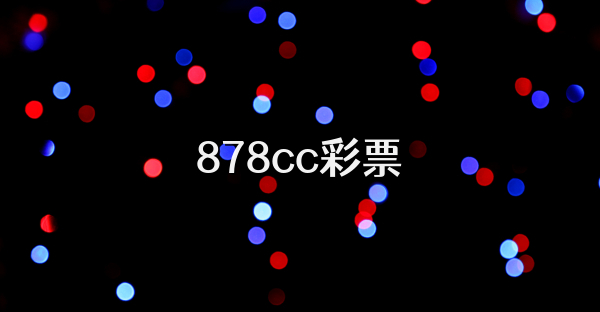 878cc彩票