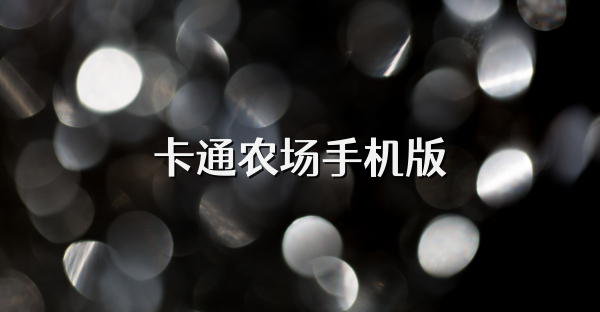 卡通农场手机版