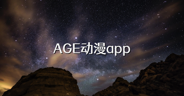 AGE动漫app