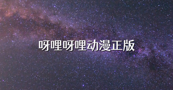 呀哩呀哩动漫正版