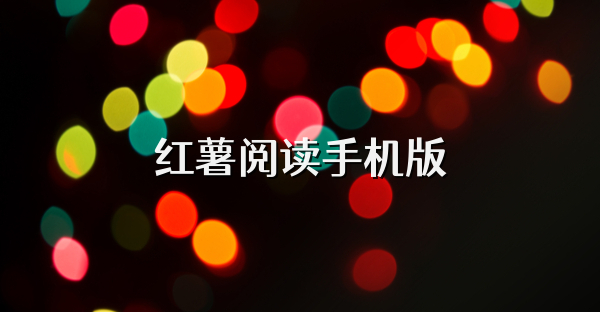 红薯阅读手机版
