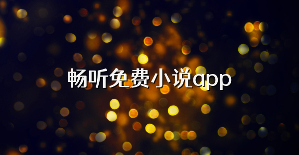 畅听免费小说app