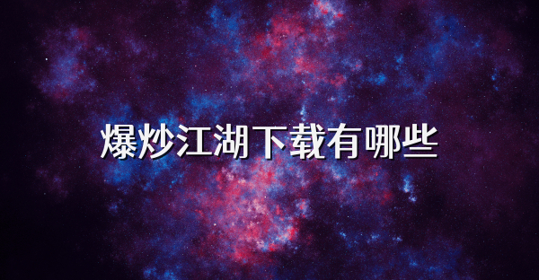 爆炒江湖下载有哪些