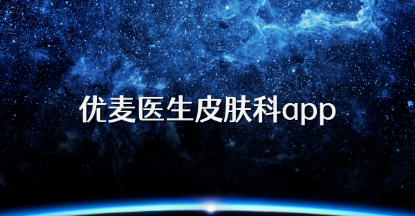 优麦医生皮肤科app