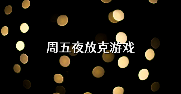周五夜放克游戏