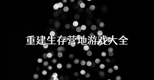 重建生存营地游戏大全
