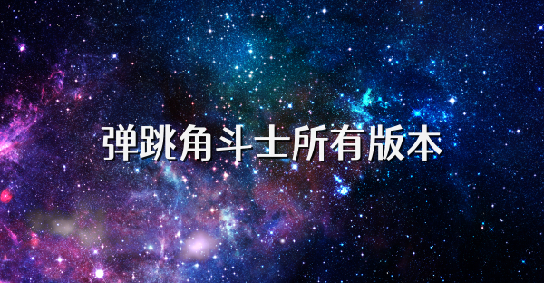 弹跳角斗士所有版本