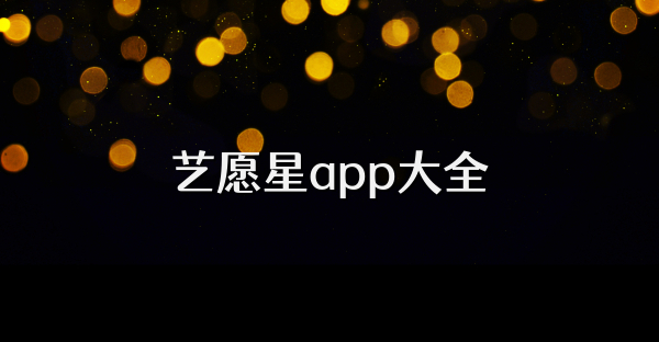 艺愿星app大全