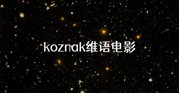 koznak维语电影