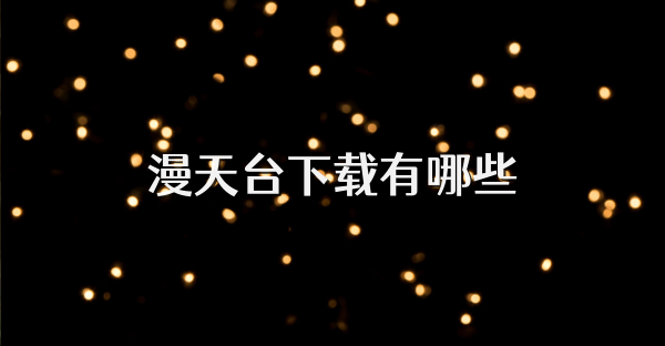 漫天台下载有哪些