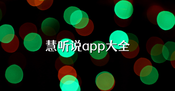 慧听说app大全