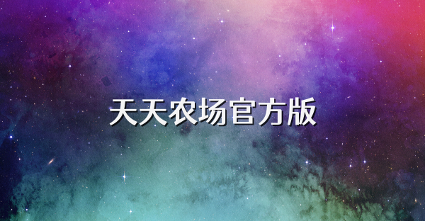 天天农场官方版