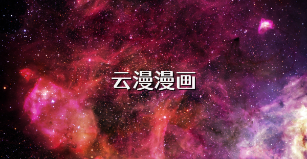 云漫漫画