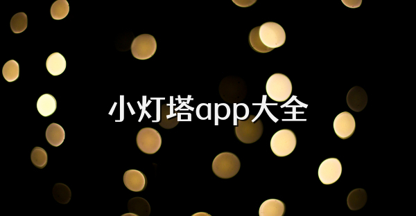 小灯塔app大全