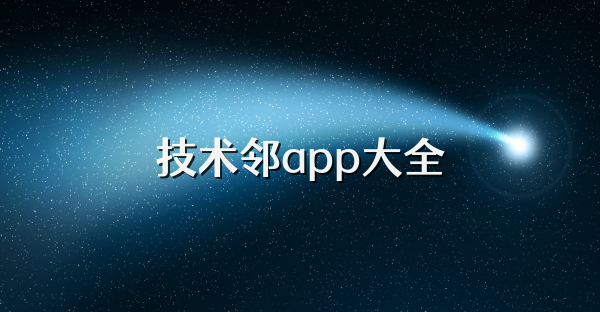 技术邻app大全