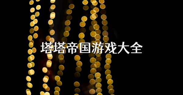 塔塔帝国游戏大全