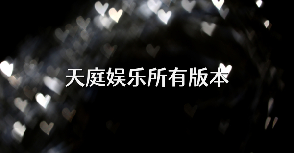 天庭娱乐所有版本