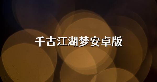 千古江湖梦安卓版
