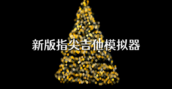 新版指尖吉他模拟器