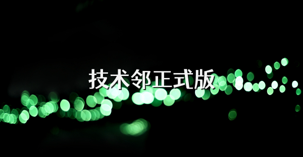 技术邻正式版