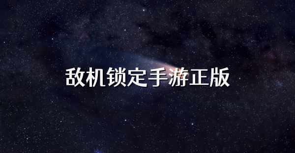 敌机锁定手游正版