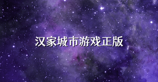 汉家城市游戏正版