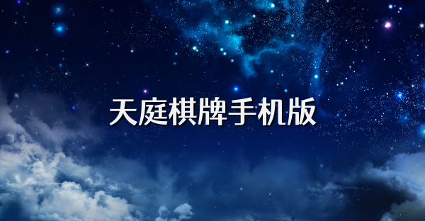 天庭棋牌手机版